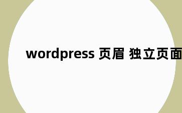 wordpress 页眉 独立页面